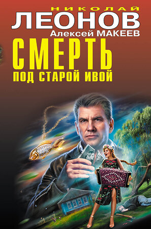 Эксмо Николай Леонов, Алексей Макеев "Смерть под старой ивой" 354634 978-5-04-165065-0 