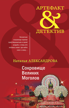 Эксмо Наталья Александрова "Сокровище Великих Моголов" 354635 978-5-04-165067-4 