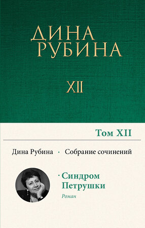 Эксмо Дина Рубина "Собрание сочинений Дины Рубиной. Том 12: Синдром Петрушки" 354663 978-5-04-165174-9 