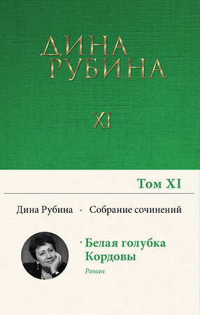 Эксмо Дина Рубина "Собрание сочинений Дины Рубиной. Том 11: Белая голубка Кордовы" 354669 978-5-04-165173-2 