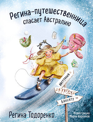 Эксмо Регина Тодоренко "Регина-путешественница спасает Австралию" 354688 978-5-04-165096-4 