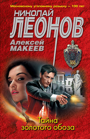 Эксмо Николай Леонов, Алексей Макеев "Тайна золотого обоза" 354689 978-5-04-165128-2 