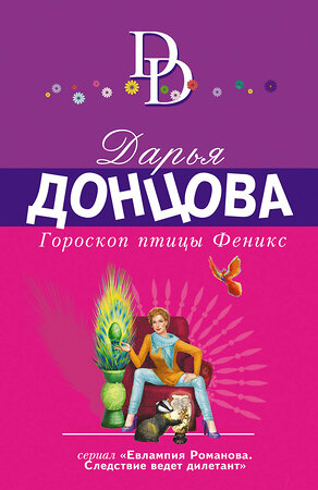 Эксмо Дарья Донцова "Гороскоп птицы Феникс" 354691 978-5-04-165155-8 