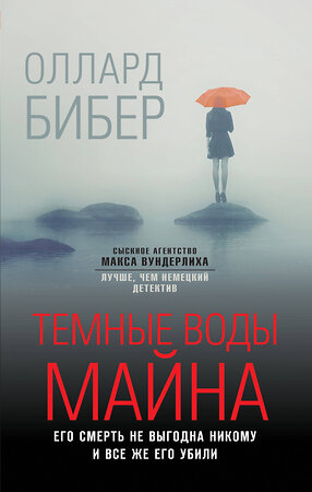 Эксмо Оллард Бибер "Темные воды Майна" 354700 978-5-04-165240-1 