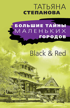 Эксмо Татьяна Степанова "Black & Red" 354708 978-5-04-165190-9 