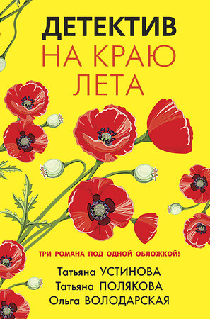 Эксмо Татьяна Устинова, Татьяна Полякова, Ольга Володарская "Детектив на краю лета" 354717 978-5-04-165191-6 