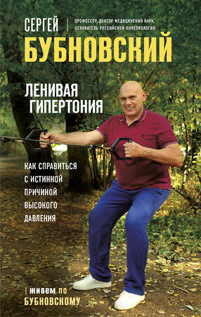 Эксмо Сергей Бубновский "Ленивая гипертония. Как справиться с истинной причиной высокого давления" 354724 978-5-04-165229-6 