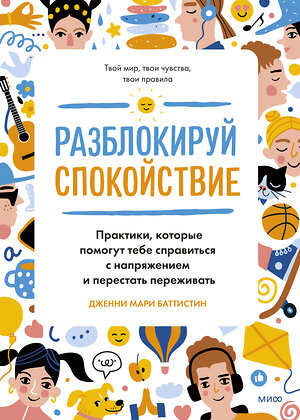 Эксмо Дженни Мари Баттистин "Разблокируй спокойствие. Практики, которые помогут тебе справиться с напряжением и перестать пережив" 354742 978-5-00195-257-2 