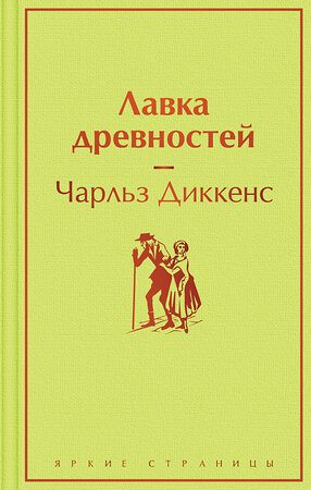 Эксмо Чарльз Диккенс "Лавка древностей" 354744 978-5-04-165268-5 