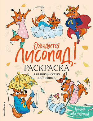 Эксмо Шпилёва Ю.Н. "Ожидается ЛИСоПАД! Раскраска для творческих хитрюшек" 354746 978-5-04-165697-3 