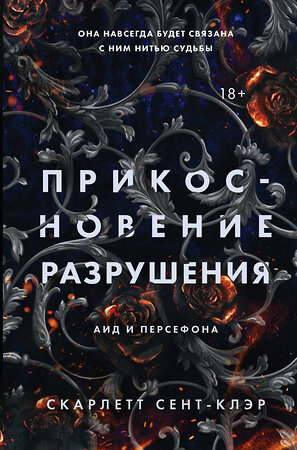 Эксмо Скарлетт Сент-Клэр "Прикосновение разрушения" 354756 978-5-04-165292-0 