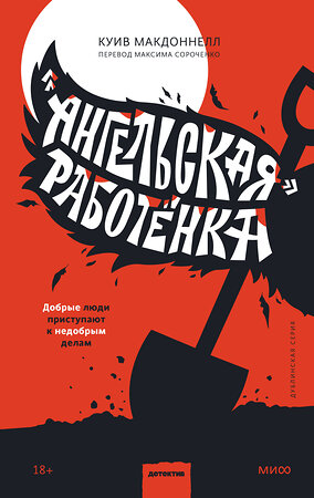 Эксмо Куив Макдоннелл "Ангельская» работёнка" 354758 978-5-00195-392-0 