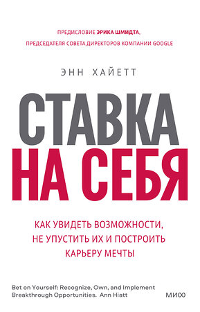 Эксмо Энн Хайетт "Ставка на себя. Как увидеть возможности, не упустить их и построить карьеру мечты" 354759 978-5-00195-173-5 