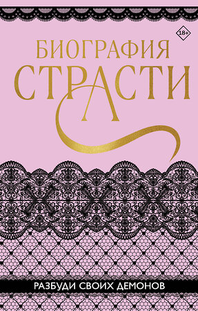 Эксмо Софи Баунт, Татьяна Карпеева и другие. "Биография страсти" 354770 978-5-04-171091-0 