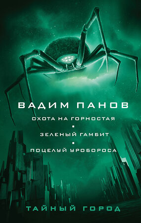 Эксмо Вадим Панов "Охота на горностая. Зеленый гамбит. Поцелуй Уробороса" 354777 978-5-04-165389-7 