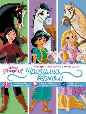 Эксмо "Disney. Принцессы. Прогулка верхом (наряды, наклейки, раскраски)" 354793 978-5-04-165406-1 