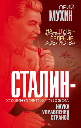 Эксмо Юрий Мухин "Сталин – хозяин Советского Союза. Наука управления страной" 354797 978-5-00180-524-3 