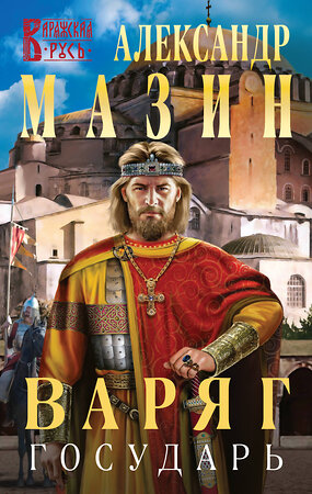 Эксмо Александр Мазин "Варяг. Государь" 354811 978-5-04-165394-1 