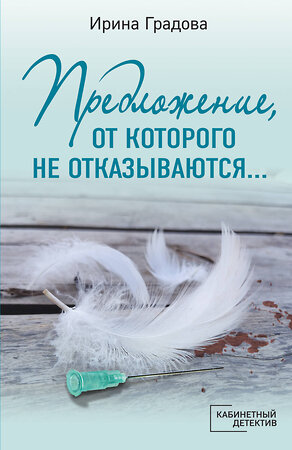 Эксмо Ирина Градова "Предложение, от которого не отказываются…" 354814 978-5-04-165317-0 