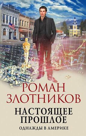 Эксмо Роман Злотников "Настоящее прошлое. Однажды в Америке" 354818 978-5-04-165384-2 