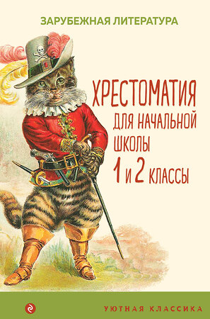 Эксмо "Хрестоматия для начальной школы. 1 и 2 классы. Зарубежная литература (с иллюстрациями). Увеличенный формат" 354835 978-5-04-165422-1 