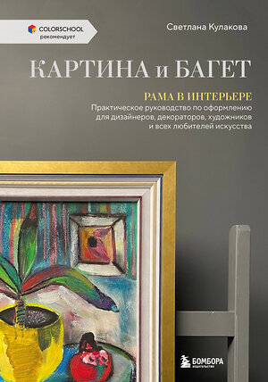 Эксмо Светлана Кулакова "Картина и багет. Рама в интерьере" 354837 978-5-04-165475-7 