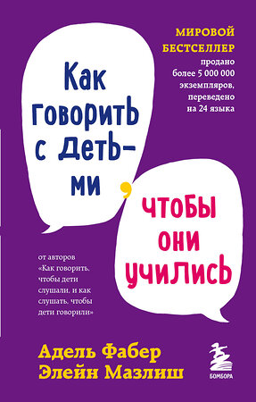 Эксмо Адель Фабер, Элейн Мазлиш "Как говорить с детьми, чтобы они учились" 354849 978-5-04-165451-1 