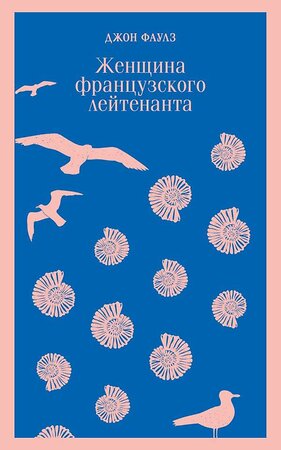 Эксмо Джон Фаулз "Женщина французского лейтенанта" 354856 978-5-04-165446-7 