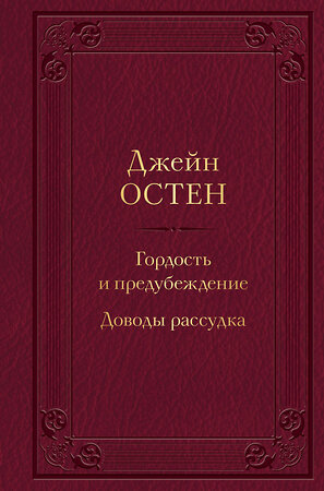 Эксмо Джейн Остен "Гордость и предубеждение. Доводы рассудка" 354861 978-5-04-165461-0 