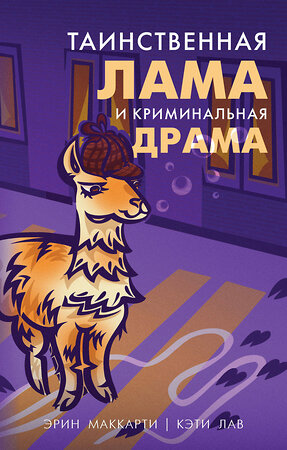 Эксмо Маккарти Э., Лав К. "Лама-детектив (комплект из 2-х книг)" 354872 978-5-04-165509-9 