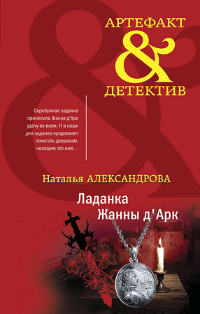 Эксмо Наталья Александрова "Ладанка Жанны д'Арк" 354880 978-5-04-165494-8 