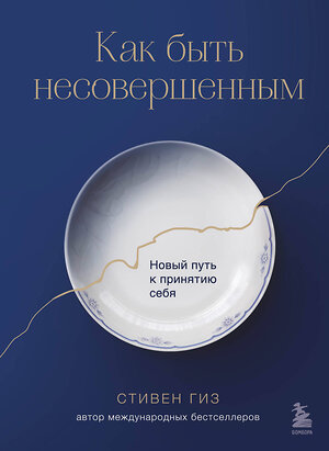 Эксмо Стивен Гиз "Как быть несовершенным. Новый путь к принятию себя" 354883 978-5-04-165540-2 