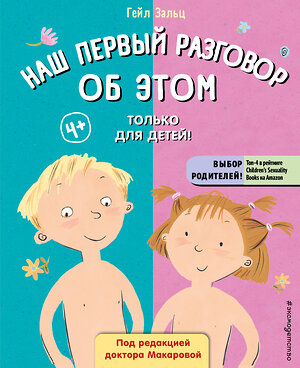 Эксмо Гейл Зальц "Наш первый разговор об ЭТОМ. Только для детей! (под ред. Е. Макаровой)" 354887 978-5-04-165516-7 