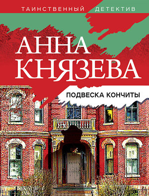 Эксмо Анна Князева "Подвеска Кончиты" 354932 978-5-04-165717-8 