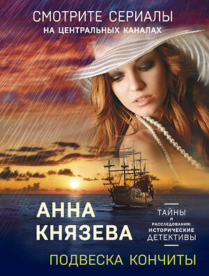 Эксмо Анна Князева "Подвеска Кончиты" 354933 978-5-04-165718-5 