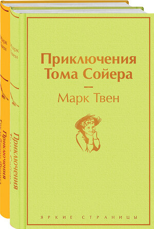 Эксмо Твен М. "Набор "Приключения Тома Сойера и Гекльберри Финна" (из 2-х книг)" 354939 978-5-04-165721-5 