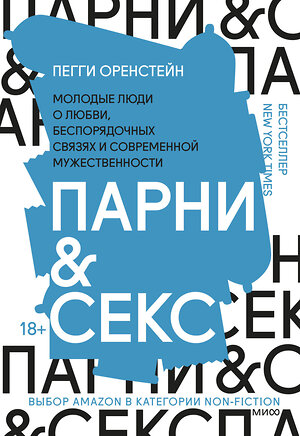 Эксмо Пегги Оренстейн "Парни & секс. Молодые люди о любви, беспорядочных связях и современной мужественности" 354944 978-5-00169-885-2 