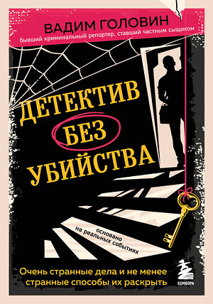 Эксмо Вадим Головин "Детектив без убийства. Очень странные дела и не менее странные способы их раскрыть" 354946 978-5-04-165685-0 