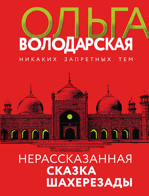 Эксмо Ольга Володарская "Нерасказанная сказка Шахерезады" 354952 978-5-04-165689-8 