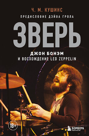 Эксмо Чад Кушинс "Зверь. Джон Бонэм и Восхождение Led Zeppelin" 354959 978-5-04-165747-5 