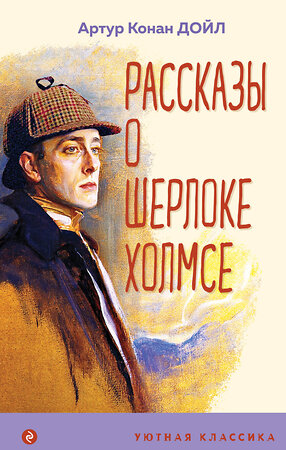 Эксмо Артур Конан Дойл "Рассказы о Шерлоке Холмсе" 354982 978-5-04-165784-0 