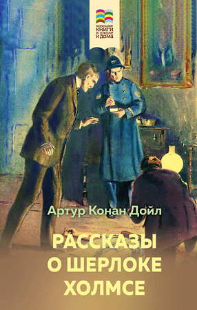 Эксмо Артур Конан Дойл "Рассказы о Шерлоке Холмсе" 354983 978-5-04-165785-7 