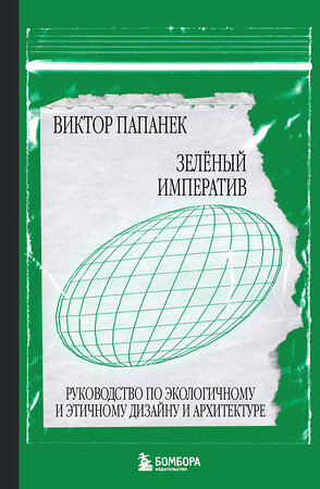 Эксмо Виктор Папанек "Зелёный императив. Руководство по экологичному и этичному дизайну и архитектуре" 354984 978-5-04-174351-2 