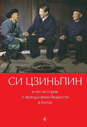 Эксмо "Си Цзиньпин и его истории о преодолении бедности в Китае" 354986 978-5-04-165824-3 