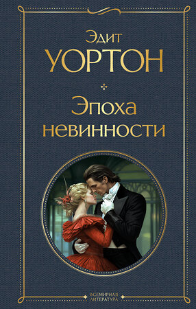 Эксмо Эдит Уортон "Эпоха невинности" 354993 978-5-04-165848-9 