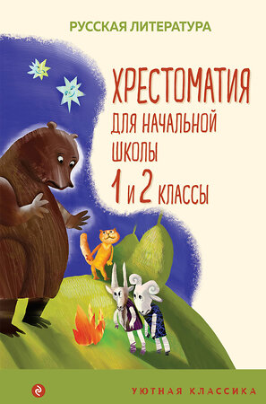 Эксмо Пушкин А.С., Катаев В.П., Бианки В.В. "Хрестоматия для начальной школы. 1 и 2 классы. Русская литература" 354995 978-5-04-165858-8 