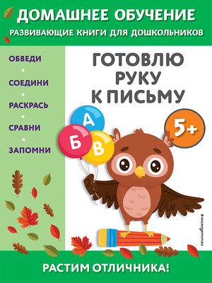 Эксмо Эдже Эмине Чакуди "Готовлю руку к письму: для детей от 5 лет" 355000 978-5-04-165891-5 