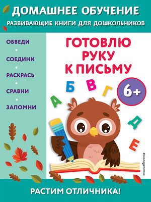 Эксмо Эдже Эмине Чакуди "Готовлю руку к письму: для детей от 6 лет" 355001 978-5-04-165894-6 