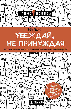 Эксмо Зои Чанс "Убеждай, не принуждая. 10+ техник и упражнений, которые помогут добиваться своего без манипуляций" 355002 978-5-04-165899-1 