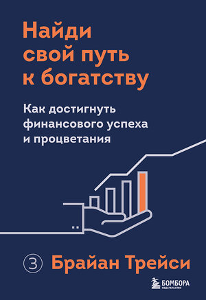 Эксмо Брайан Трейси "Найди свой путь к богатству. Как достигнуть финансового успеха и процветания" 355007 978-5-04-165913-4 